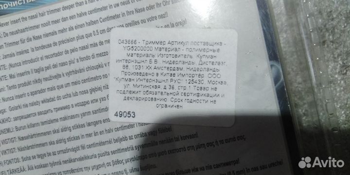 Триммер для носа, ушей, бровей