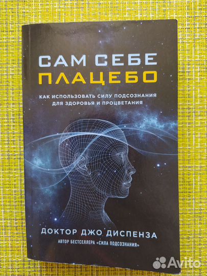 Доктор Джо Диспенза. Сам себе плацебо