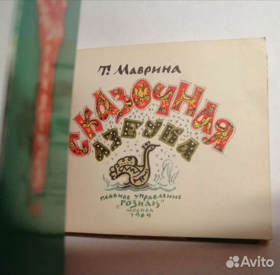 Сказочная азбука Гознак 1969г