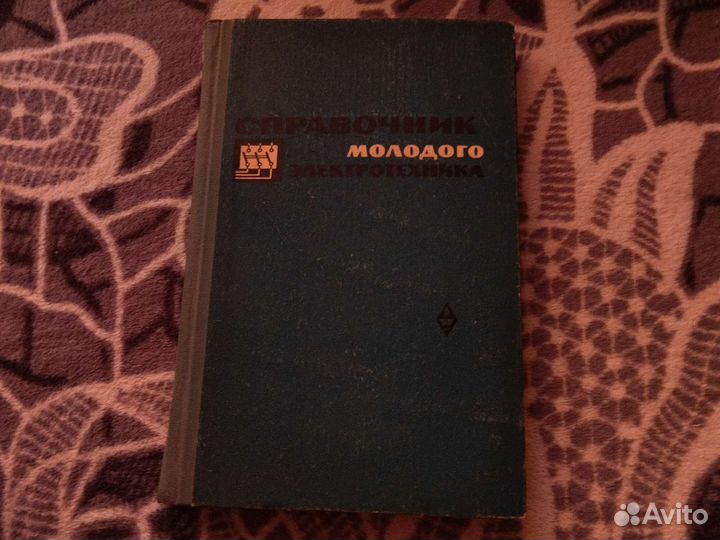 Справочник молодого электрика