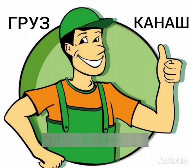 Грузчики на час, разнорабочие