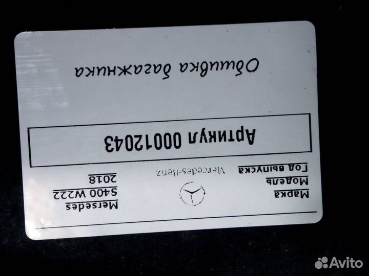 Обшивка отсека багажника Mercedes-Benz S-Класс