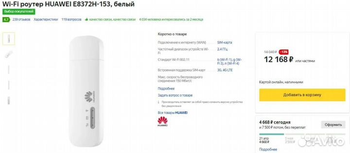 Модем-роутер 4G Wi-Fi Huawei E8372h-153 безлимит