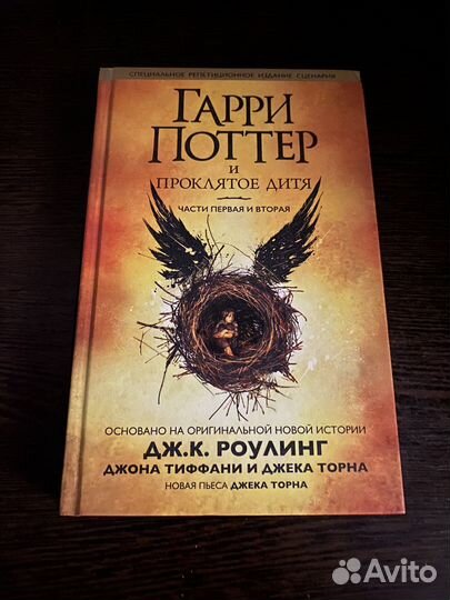 Гарри Поттер и Проклятое Дитя