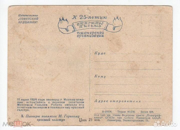 Открытка Пионеры Повязали Горькому сх 1947 чистая