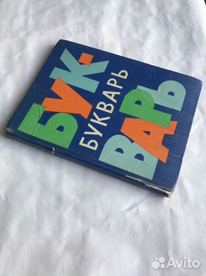 Букварь СССР