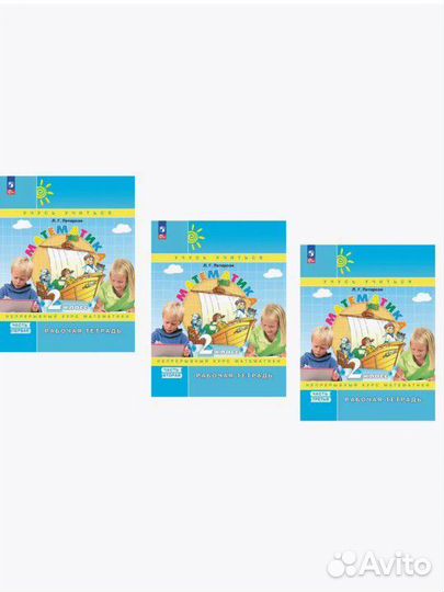 Петерсон Математика 1,2,3,4 кл Рабочая тетрадь