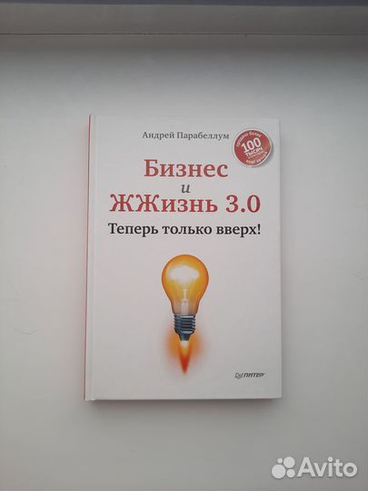 Бизнес и Жжизнь 3.0 / А.Парабеллум, Н.Мрочковский