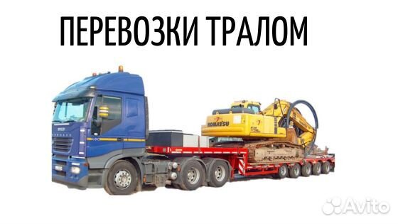 Перевозка негабаритных грузов, Услуги трала