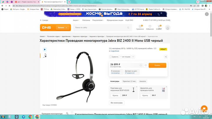 Проводная моногарнитура Jabra BIZ 2400 II