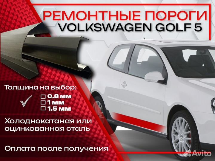 Ремонтные пороги на Volkswagen Golf 5