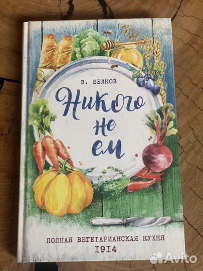 Книга Н Белков «Никого не Ем»
