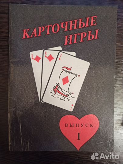 Книга Карточные игры Выпуск 1