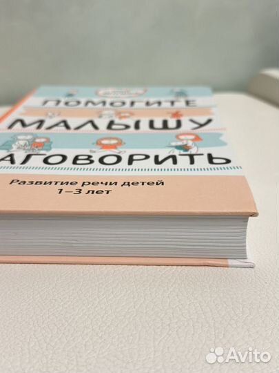 Помоги малышу заговорить Е.Янушко