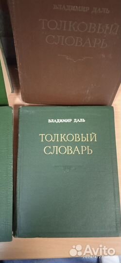 Толковый словарь В. Даля в 4-х томах
