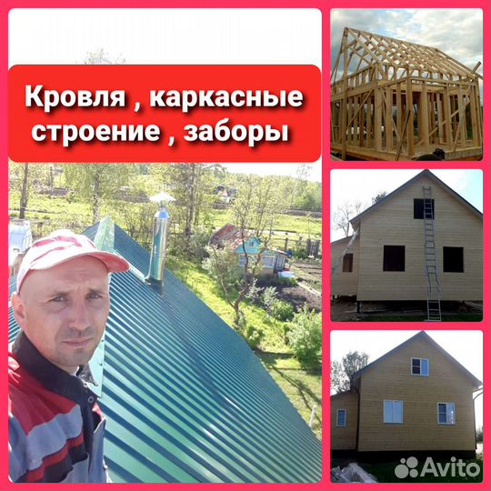 Кровля, ремонт дач.Каркасные дома,заборы