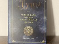 В свете луны книга миф