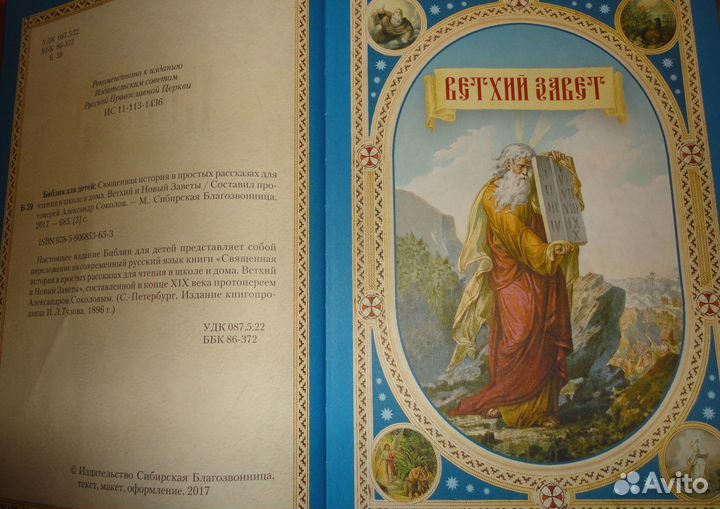 Библия для детей. Для чтения в школе и дома