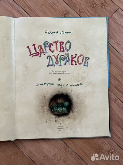 Царство дураков Усачев Олейников