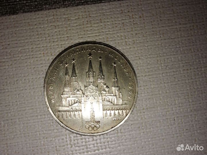 Олимпийский рубль 1980 олимпиады