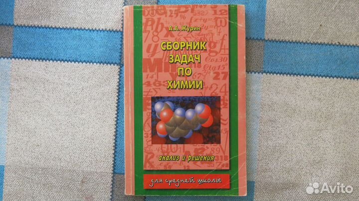 Сборник задач по химии 1997