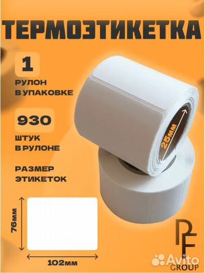 Термоэтикетки 102х76/930