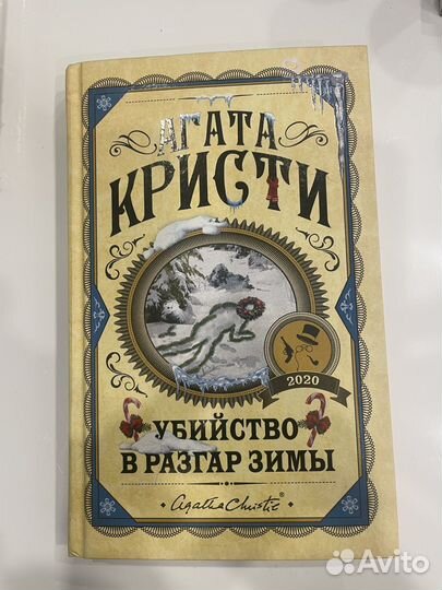 Убийство в разгар зимы