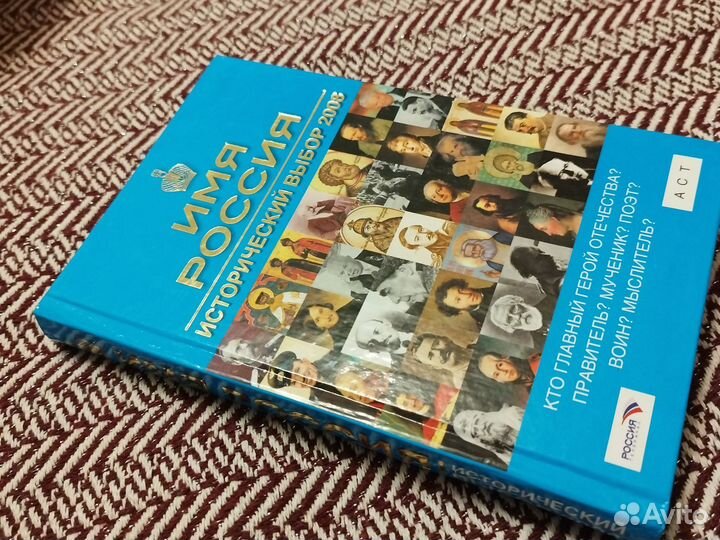 Имя Россия книга