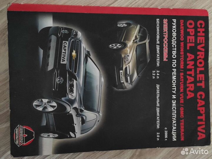 Руководство по ремонтуи эксплуатации Шевроле Капти