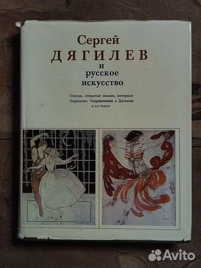 Сергей Дягилев и русское искусство, 2 тома