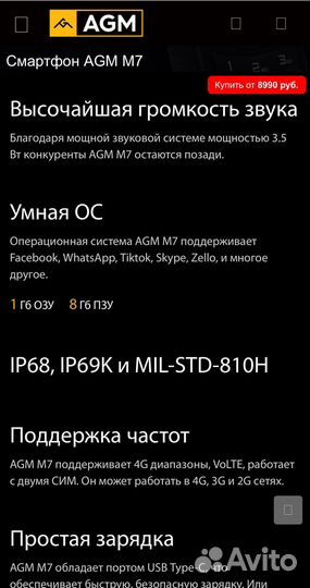 AGM M7, 8 ГБ