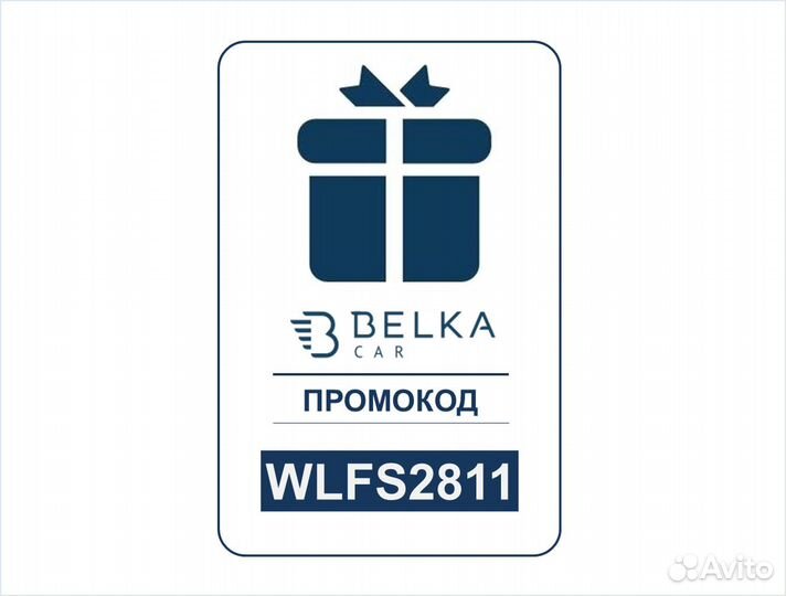 Промокод Белка Кар (Belka Car)