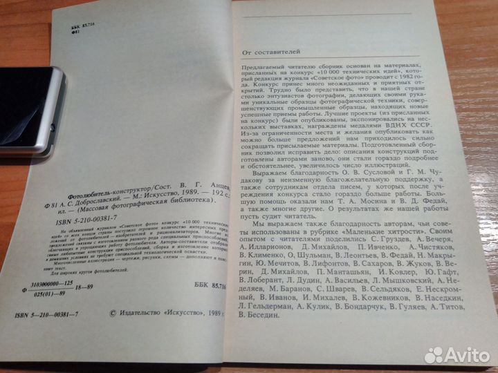 Анцев В.Г.,Доброславский. Фотолюбитель-конструктор