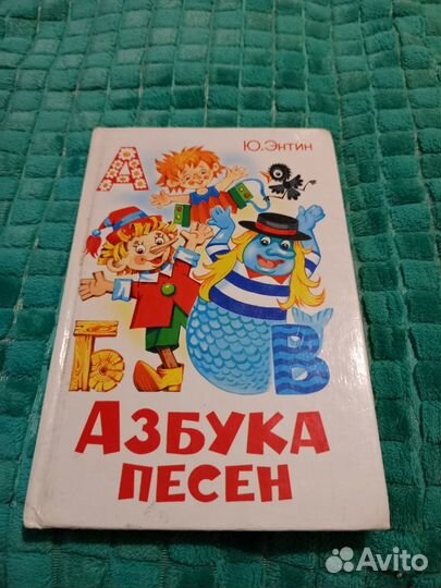 Азбука песен – Ю. Энтин