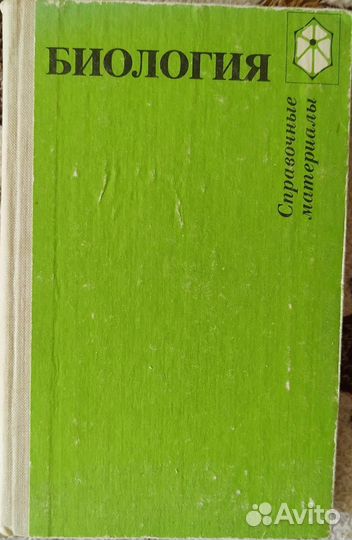 Биология. Справочные материалы