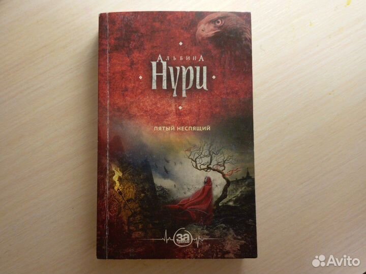 Пятый неспящий, Альбина Нури
