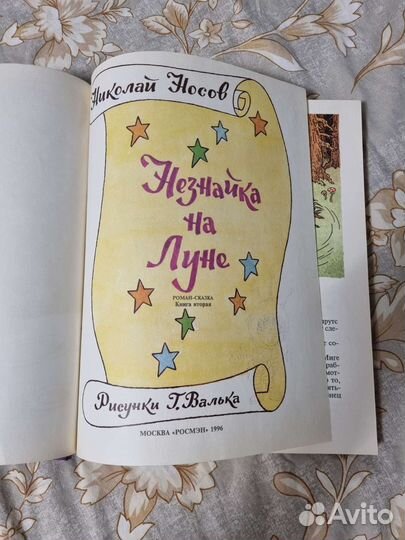 Книга незнайка на луне Носов