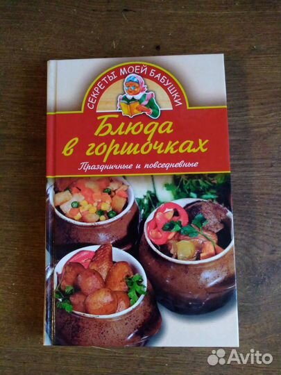 Блюдо в горшочках (книга)