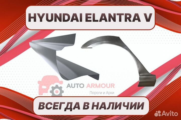 Арки для Hyundai Elantra на все авто кузовные