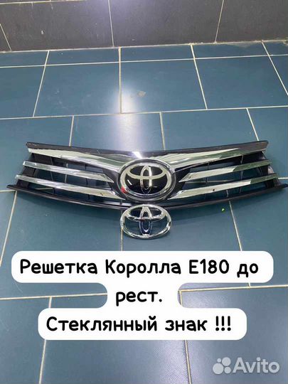 Решетка Королла 180 до рестайл