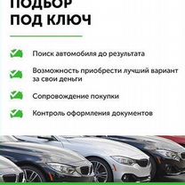 Автоподбор под ключ/Эндоскопия двигателя