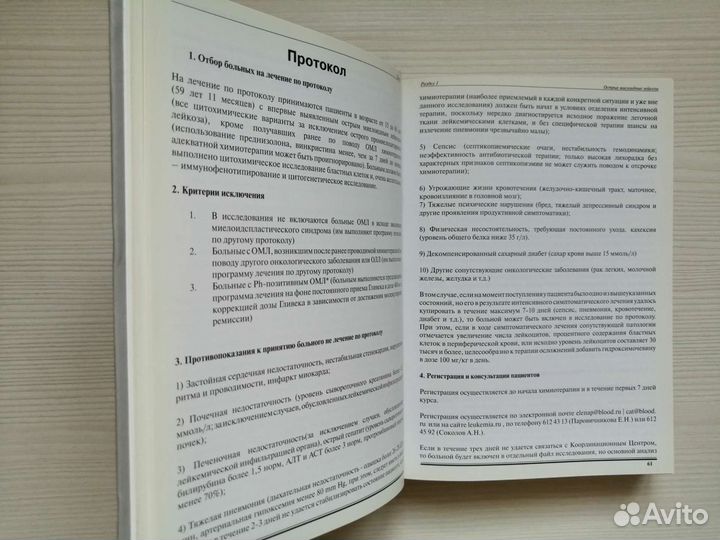 Программное лечение лейкозов (2008) / Том 1