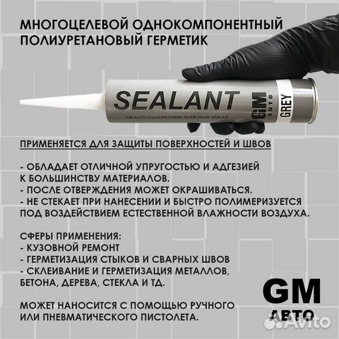 GM-auto Герметик шовный серый 310 мл купить в Ставрополе | Авито