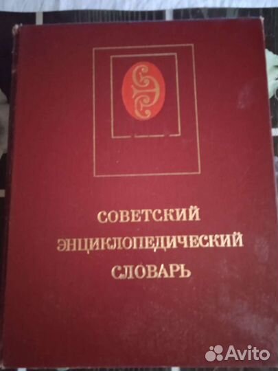 Словарь энциклопедический советский