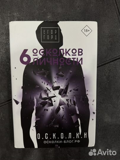 6 осколков личности