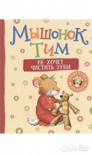 Книги мышонок Тим