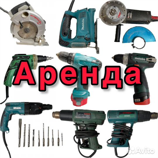 Аренда электроинструмента