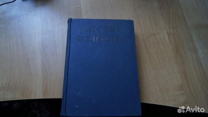 7202 Маркс К., Энгельс Ф. Сочинения. том 22 переп