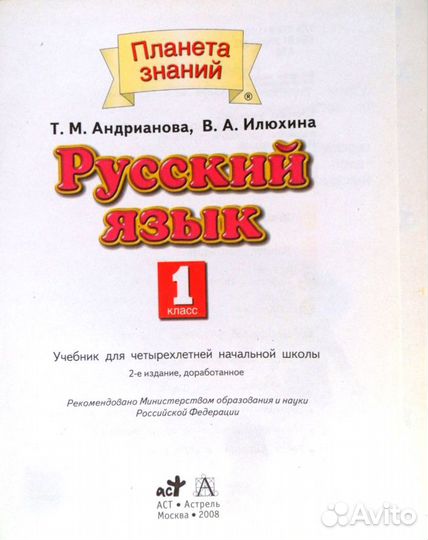 Русский язык. Андрианова Т.М. Илюхина В.А. Изд-во