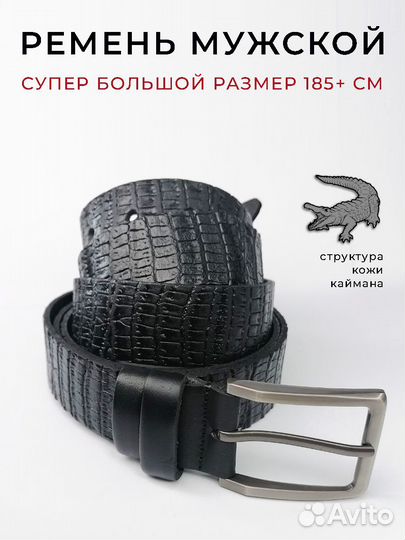 Ремень из натуральной кожи большого размера 185см+